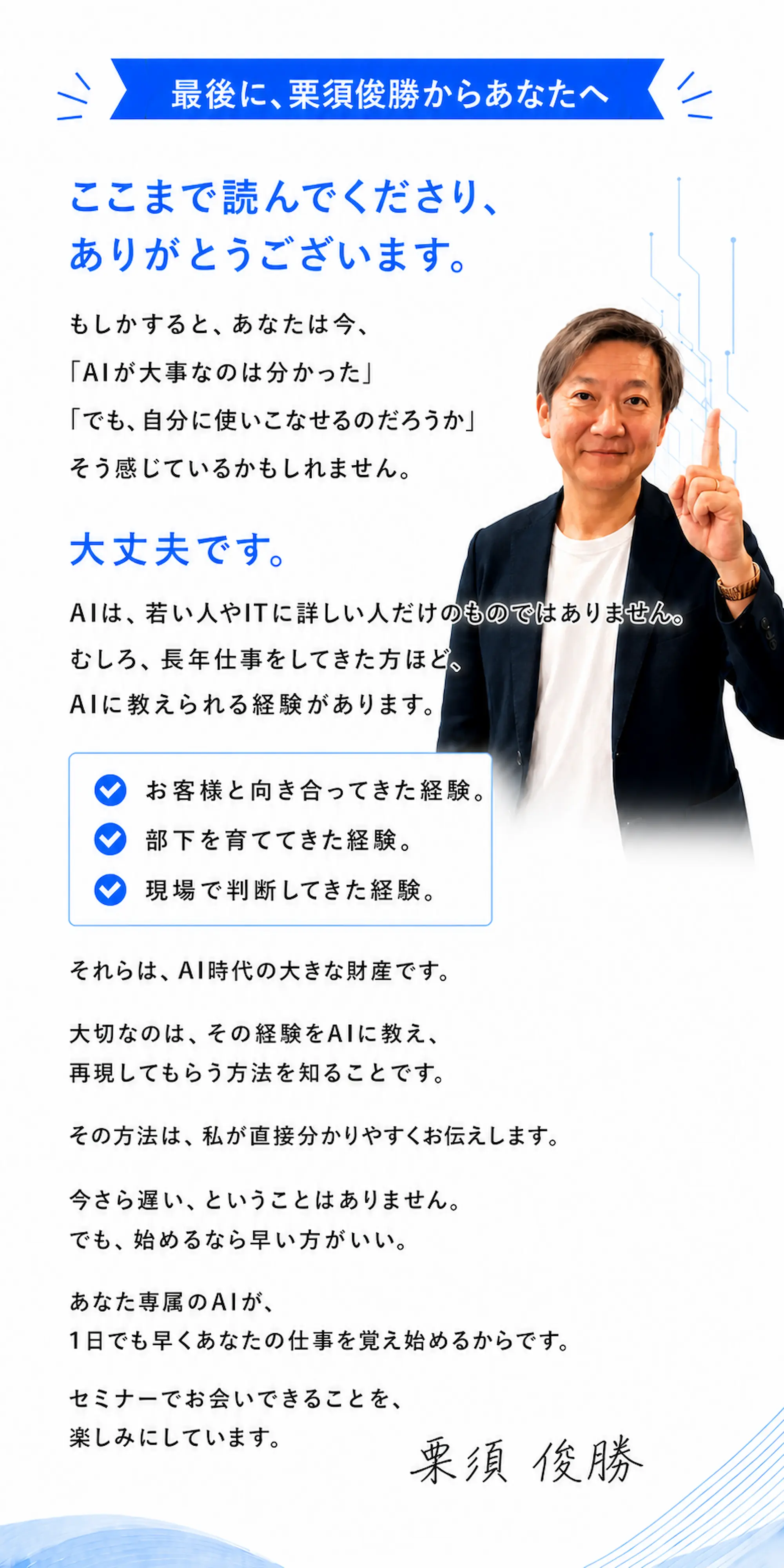 栗須俊勝からのメッセージ