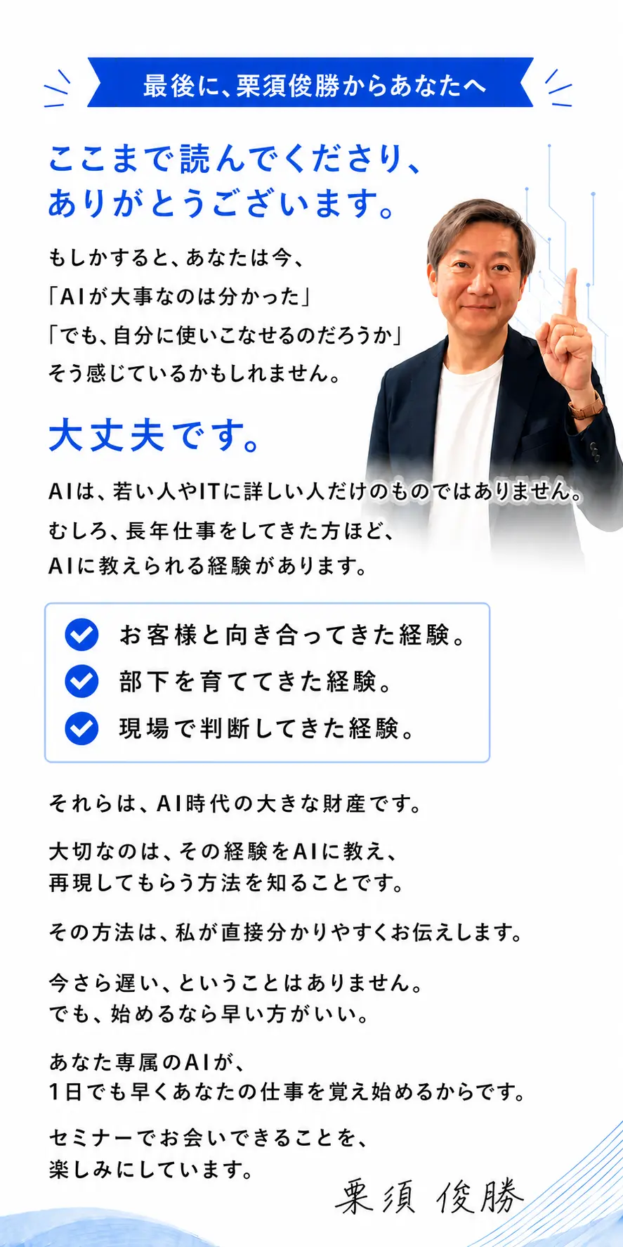 栗須俊勝からのメッセージ